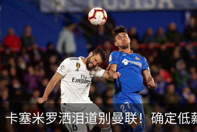 卡塞米罗洒泪道别曼联！确定低薪加盟迈阿密国际，与小贝梅西合作