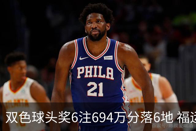 双色球头奖6注694万分落6地 福运奖开883万注