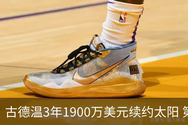 古德温3年1900万美元续约太阳 第3年为球员选项