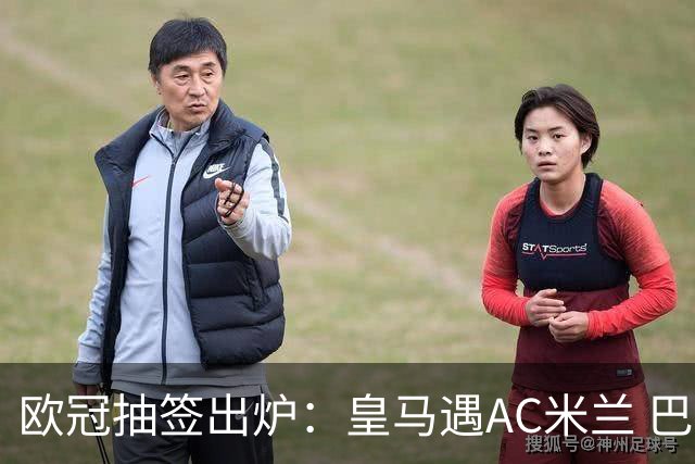 欧冠抽签出炉：皇马遇AC米兰 巴萨碰拜仁