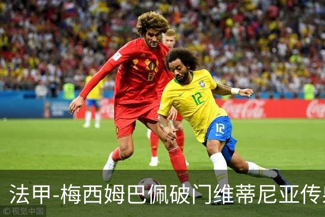 法甲-梅西姆巴佩破门维蒂尼亚传射 大巴黎3-1朗斯