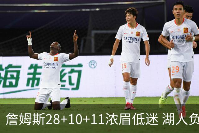 詹姆斯28+10+11浓眉低迷 湖人负国王止步3连胜